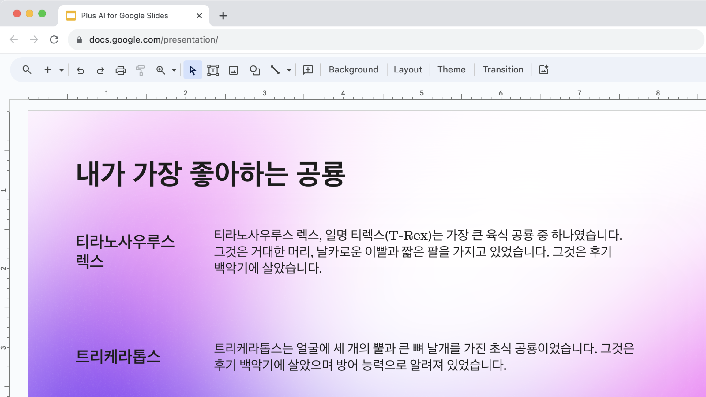 Screenshot of a slide made with Plus AI in Google Slides about dinosaurs. The text is written in Korean.
